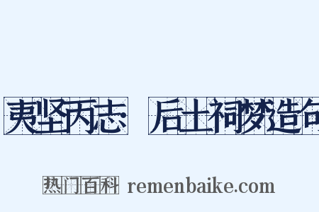 夷坚丙志·后土祠梦造句是什么意思的图片